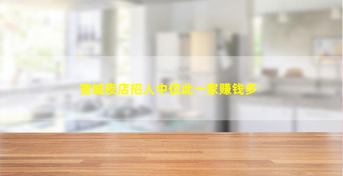 宣城夜店招人中仅此一家赚钱多